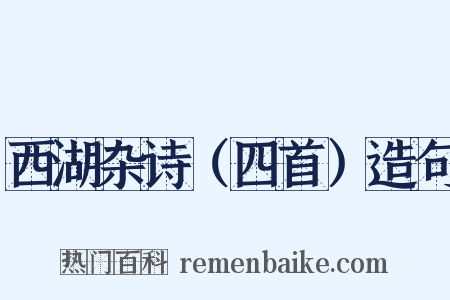 西湖杂诗（四首）造句是什么意思的图片